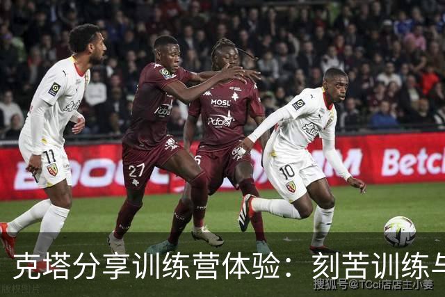克塔分享训练营体验：刻苦训练与深度录像分析
